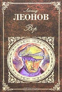 Леонид Леонов - Вор