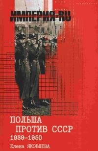 Польша против СССР 1939-1950