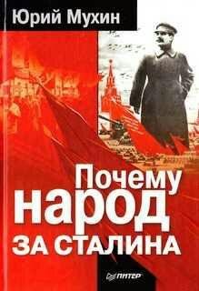 Ю.Мухин-Почему народ за Сталина