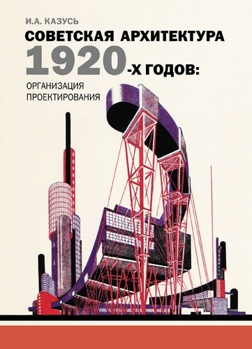 Советская архитектура 1920-х годов. Организация