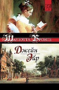 Бронте Шарлотта - Джен Эйр