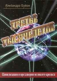 третье тысячелетие