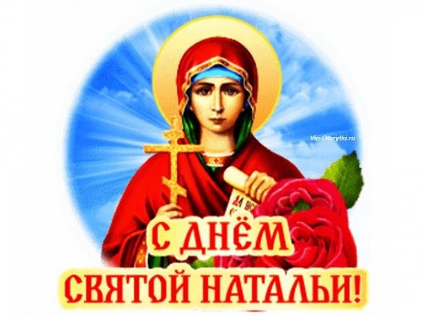 Открытка с днём святой натальи