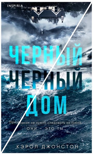 Джонстон Кэрол. Черный-черный дом