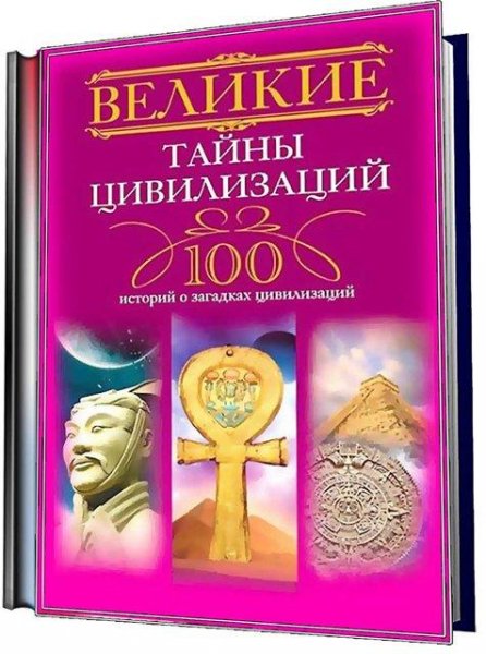 историй о загадках цивилизаций