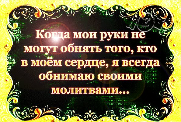 Обнимаю
