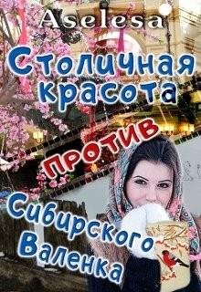 Арсеньева Аселина Столичная красота против сибирского Валенк