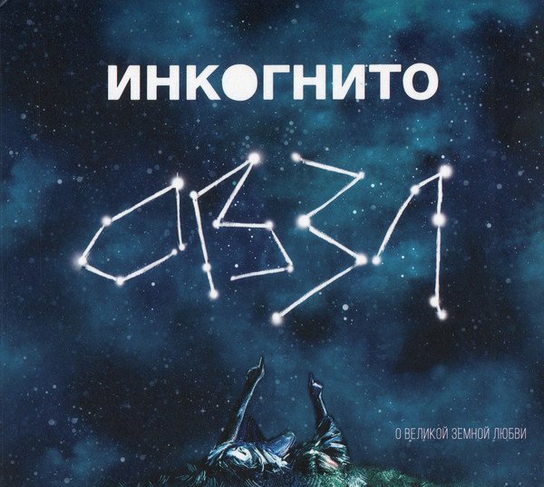 Инкогнито - Чистая Вода