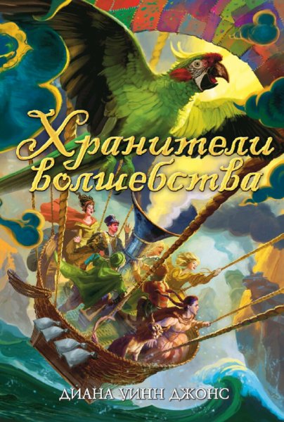 Диана Уинн Джонс. Хранители волшебства