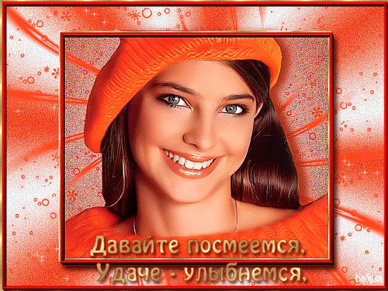 Давайте посмеемся, удаче-улыбнемся!