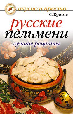 Кротов. Русские пельмени. Лучшие рецепты
