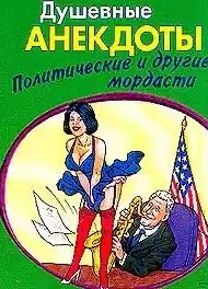 Душевные анектоды: политические и др. мордасти