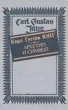Архетип и символ