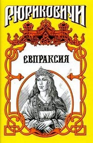 Казовский. Евпраксия