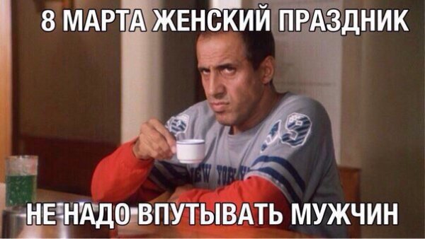 восьмое марта