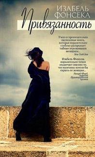 Изабел Фонсека - Привязанность