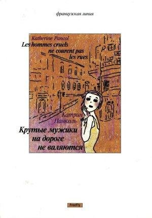 Панколь Катрин - Крутые мужики на дороге