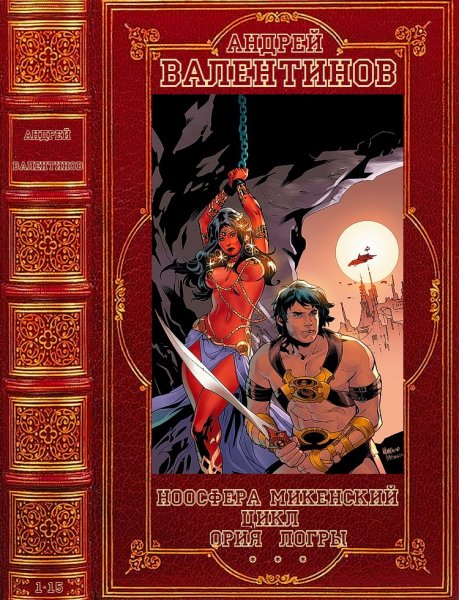 Валентинов Андрей.Циклы Ноосфера-Микенский цикл-Ория-Логры.