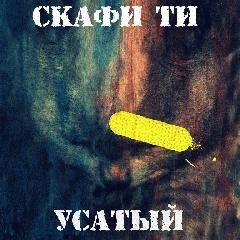 Скафи Ти. Усатый