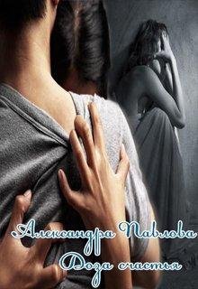 Доза счастья.Павлова Александра