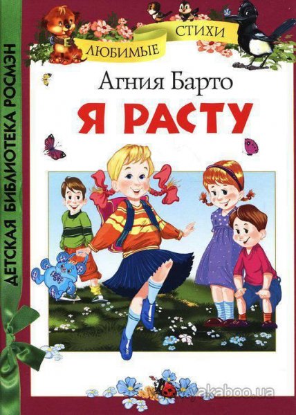 Я расту - Агния Барто