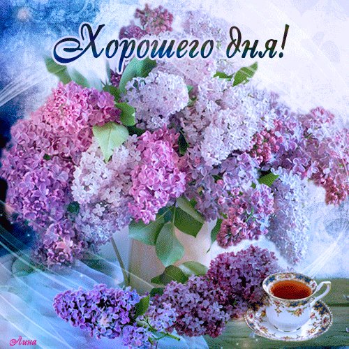 Анимированная открытка хорошего дня