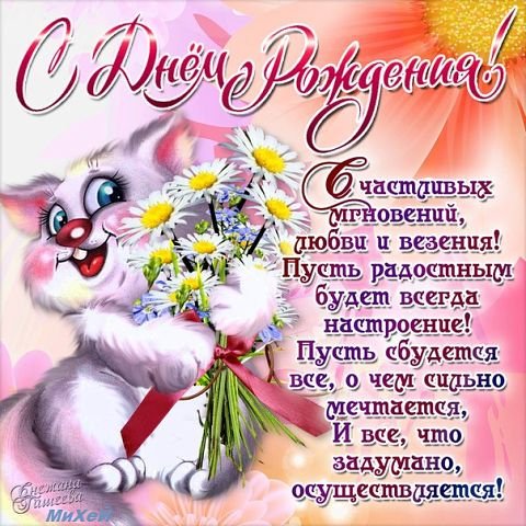 с днём рождения