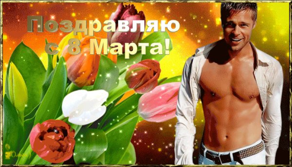С 8 Марта!