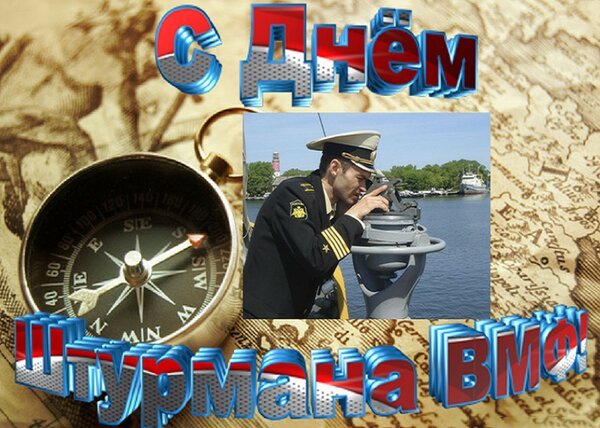 Открытка с днём штурмана вмф (1)