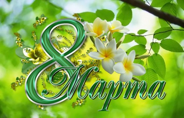 8 марта