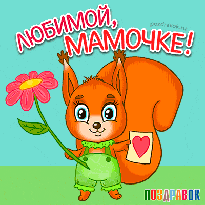 lyubimoy-mame-belochka-pozdravok