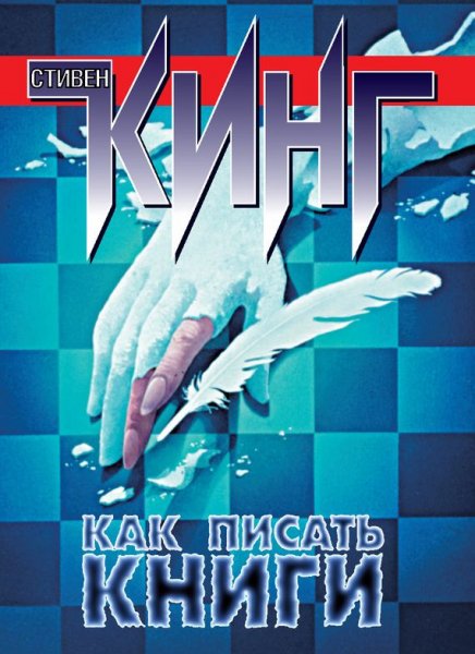 Стивен Кинг. Как писать книги