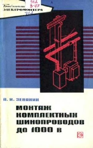 Зевакин А.И. Монтаж комплектных шинопроводов