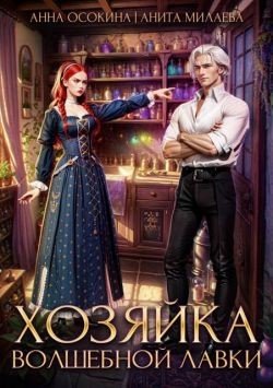 Осокина Анна, Милаева Анита Хозяйка волшебной лавки (2024)