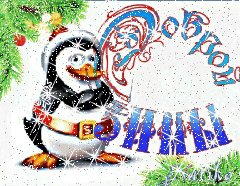 доброй зимы