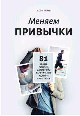 Меняем привычки. 81 способ перестать действова