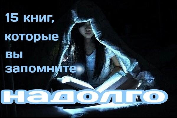 15 книг, которые вы прочитаете за вечер, а запомните надолго