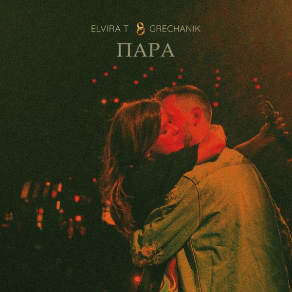 Elvira T - Свадебная