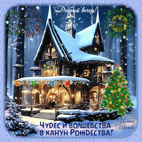 Анимированная открытка добрый вечер