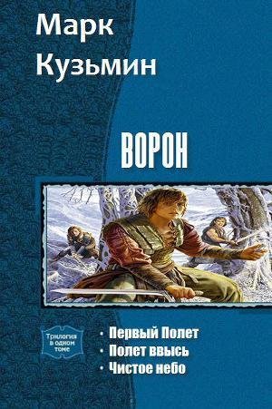 Ворон. Трилогия