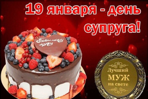 Открытка 19 января день супруга лучшему
