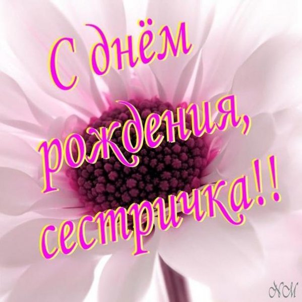 сестре