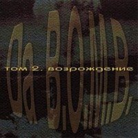 Da B.O.M.B. Том 2. Возрождение