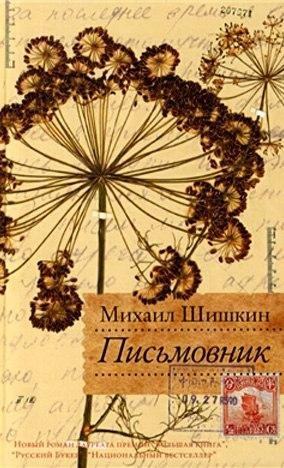 М.П.Шишкин Письмовник