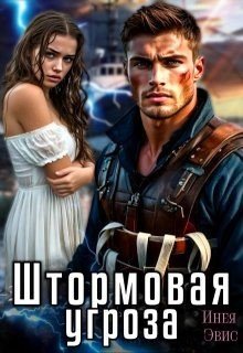 Эвис Инея Штормовая угроза (2025)