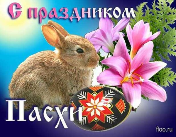 С праздником пасхи