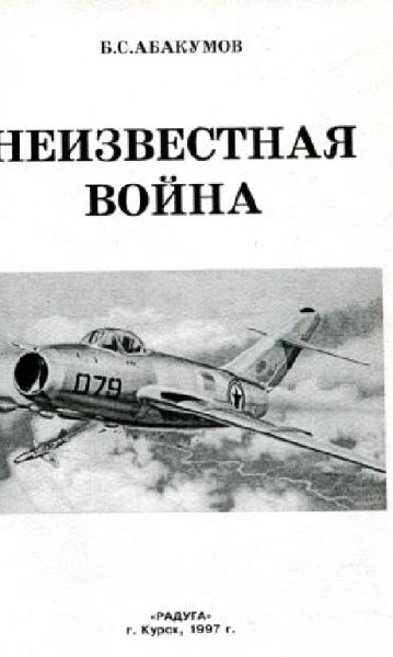 Б.Абакумов-Неизвестная война