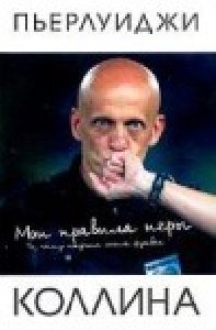 Moi pravila igry