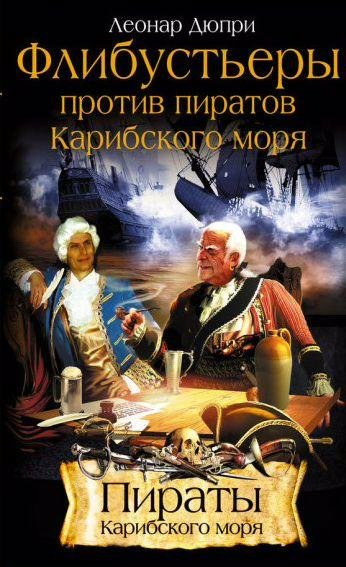 Флибустьеры против пиратов Карибского моря