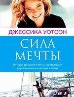 Джессика Уотсон Сила мечты